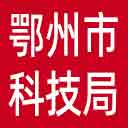 鄂州市科技局网站图标