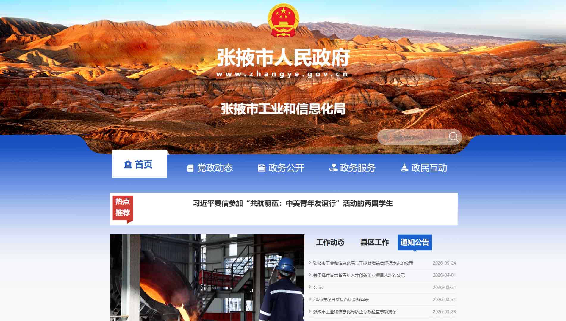 点击查看张掖市工信局网站首屏快照大图 张掖市工信局网站首屏快照