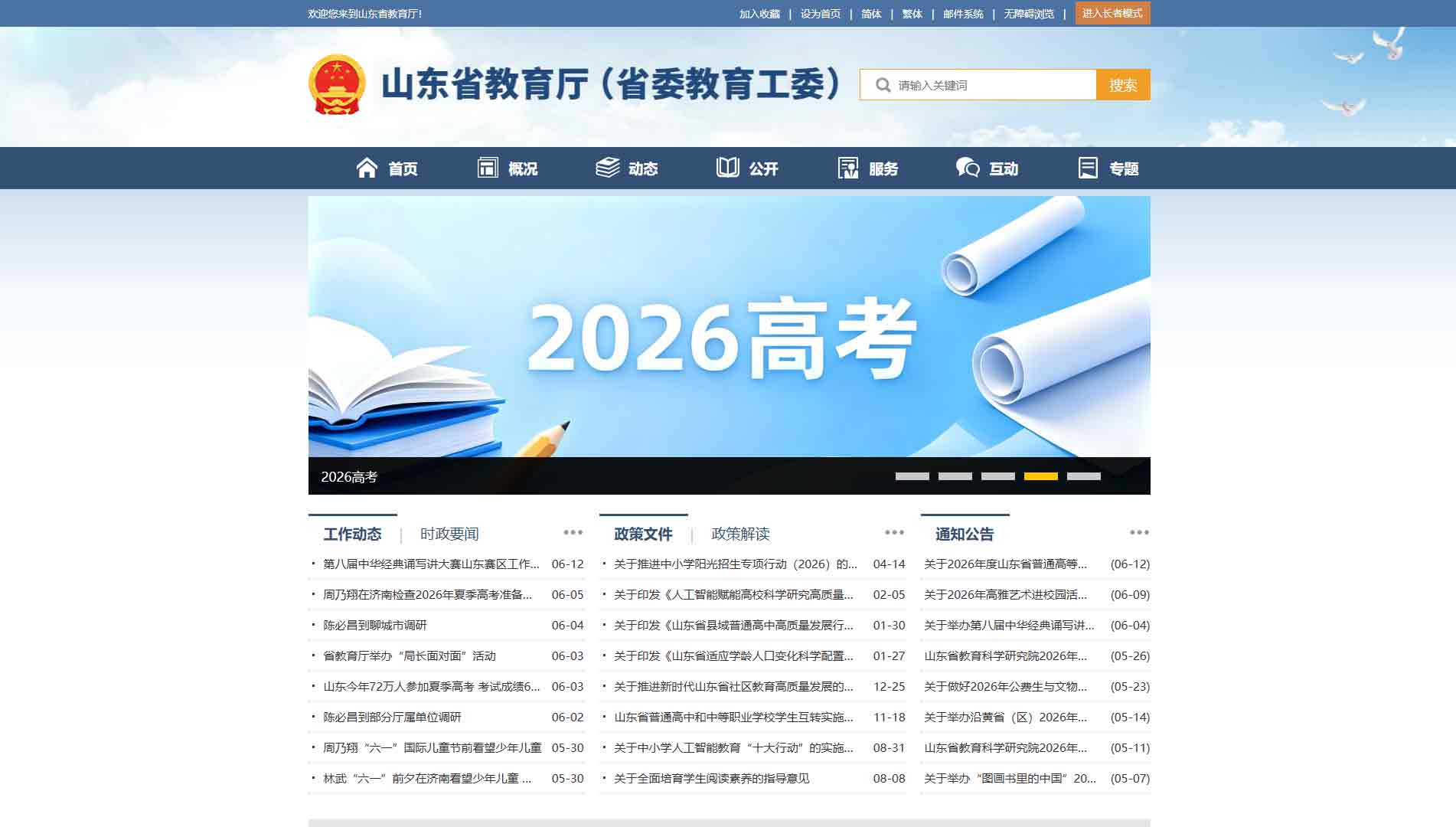 点击查看山东省教育厅网站首屏快照大图 山东省教育厅网站首屏快照