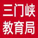 三门峡市教育局网站图标