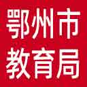 鄂州市教育局网站图标