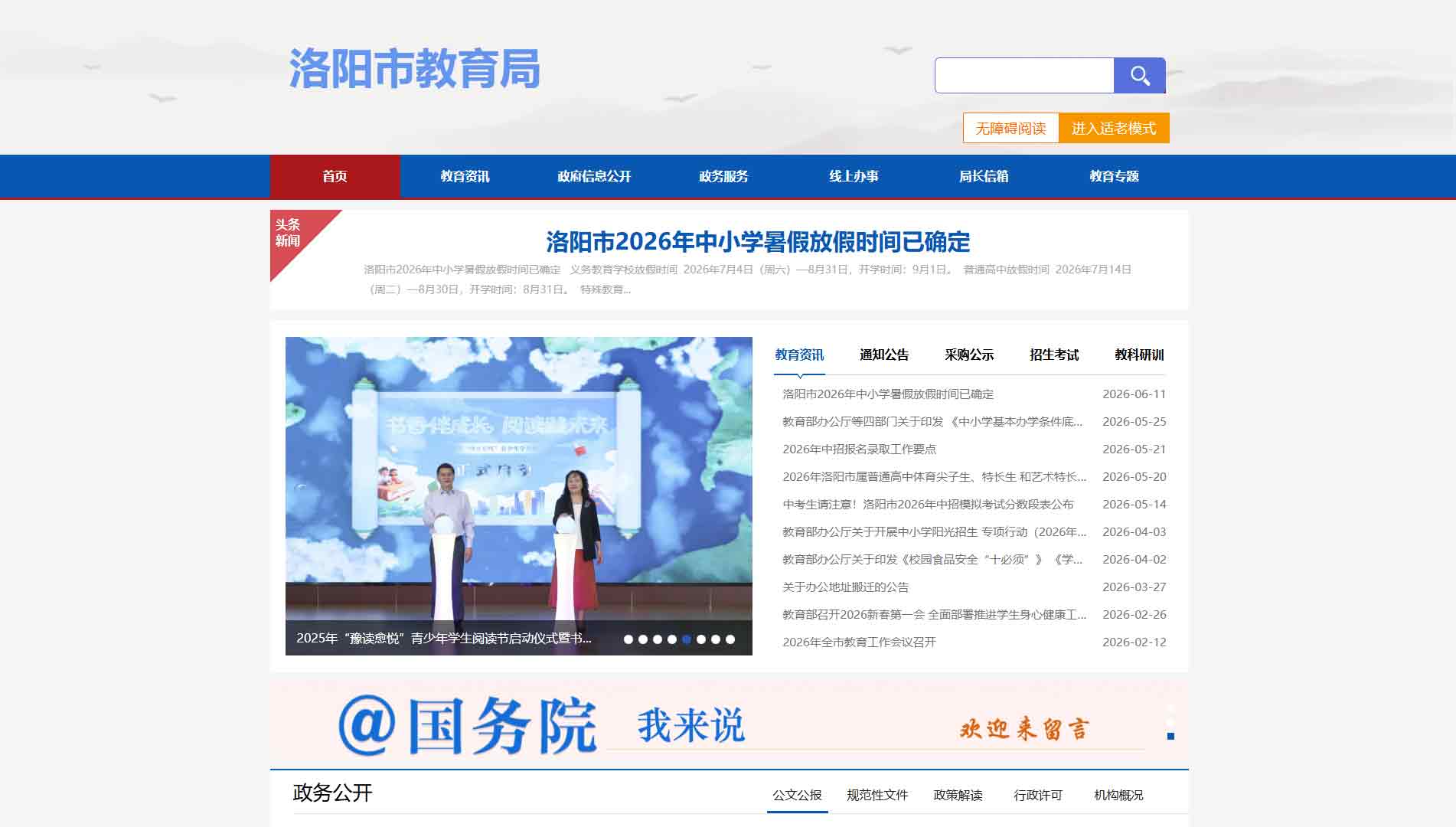 点击查看洛阳市教育局网站首屏快照大图 洛阳市教育局网站首屏快照