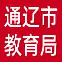通辽市教育局网站图标
