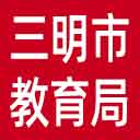 三明市教育局网站图标