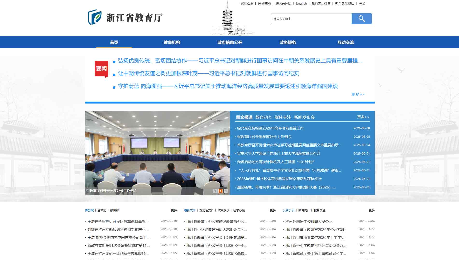 点击查看浙江省教育厅网站首屏快照大图 浙江省教育厅网站首屏快照