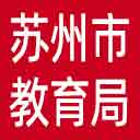 苏州市教育局网站图标