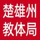 楚雄州教体局网站图标
