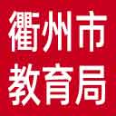 衢州市教育局网站图标