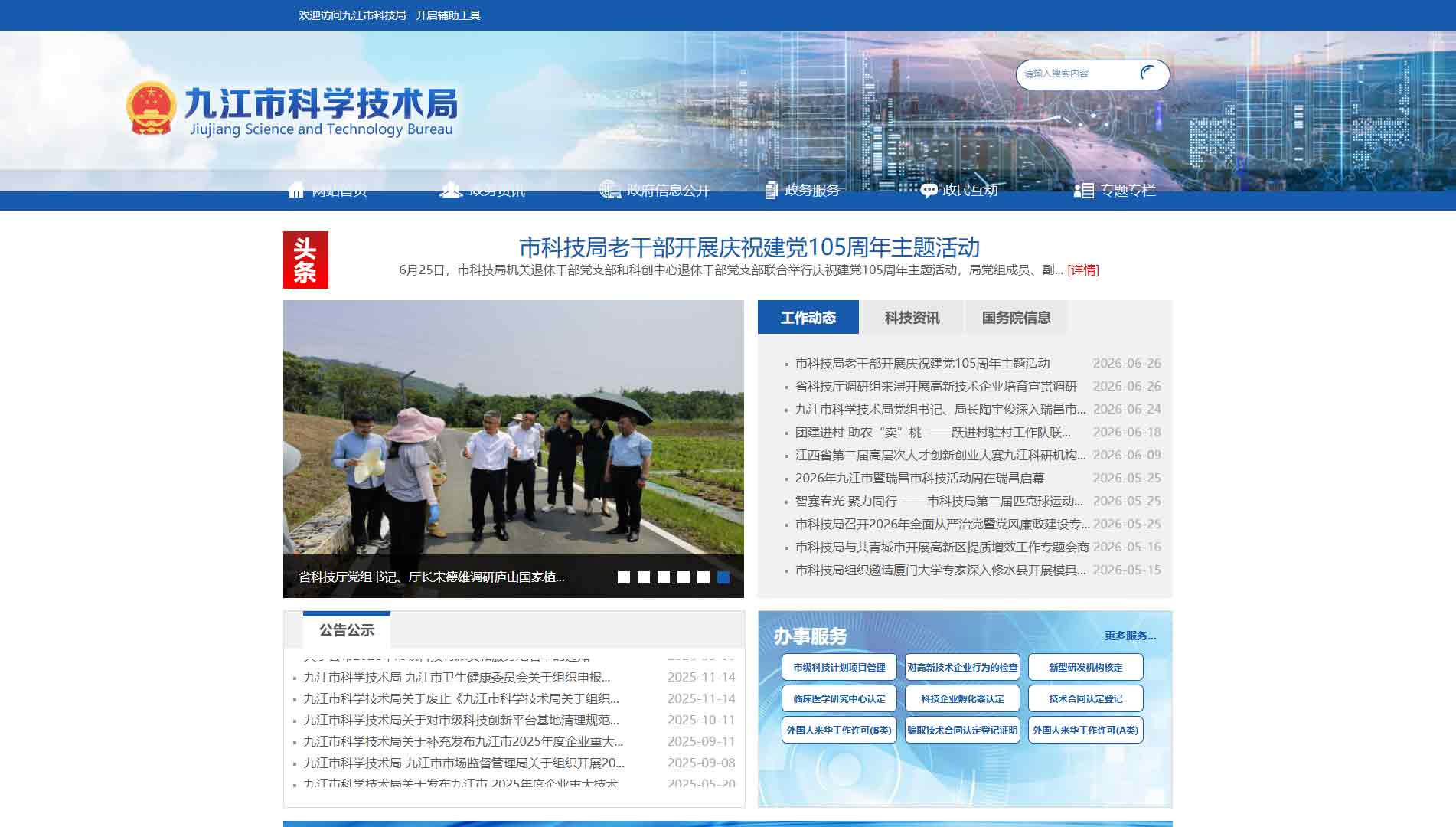 点击查看九江市科技局网站首屏快照大图 九江市科技局网站首屏快照