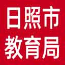 日照市教育局网站图标