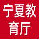 宁夏教育厅网站图标