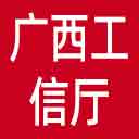 广西工信厅网站图标