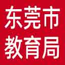 东莞市教育局网站图标