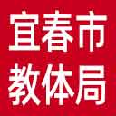 宜春市教体局网站图标