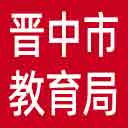 晋中市教育局网站图标