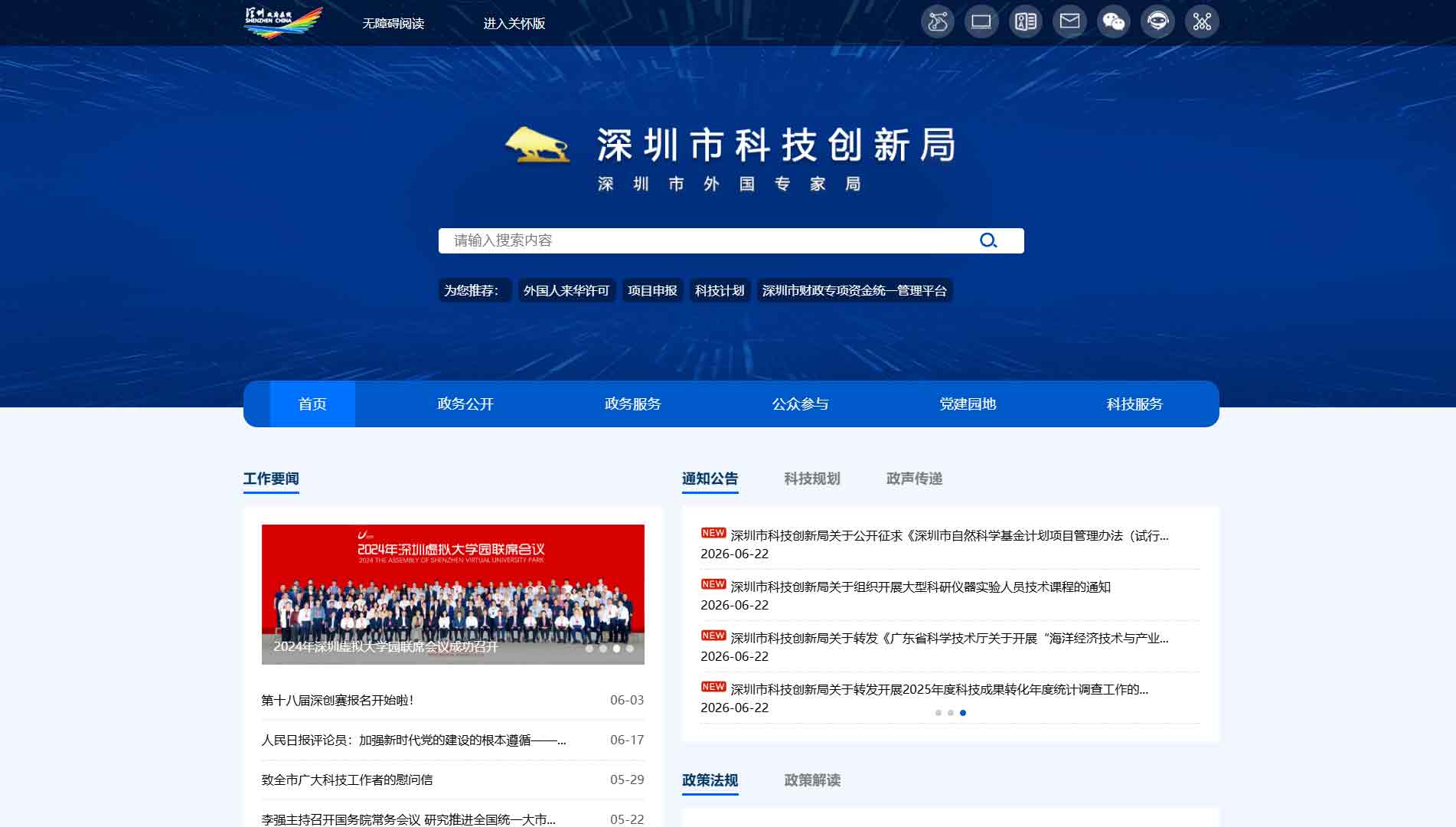 点击查看深圳市科创局网站首屏快照大图 深圳市科创局网站首屏快照