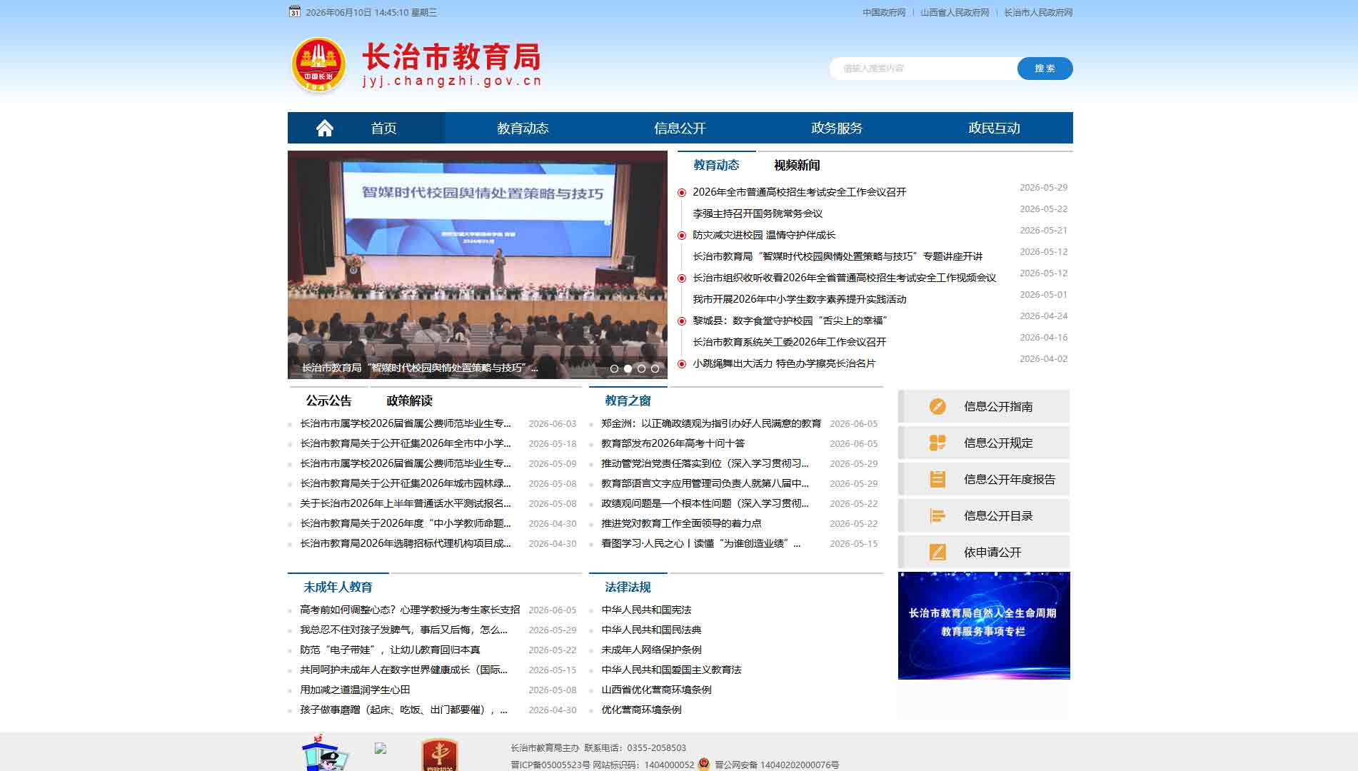 点击查看长治市教育局网站首屏快照大图 长治市教育局网站首屏快照
