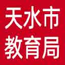 天水市教育局网站图标