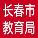 长春市教育局网站图标