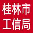 桂林市工信局网站图标