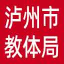 泸州市教体局网站图标