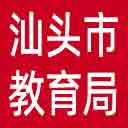 汕头市教育局网站图标