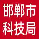 邯郸市科技局网站图标