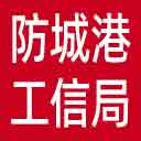 防城港市工信局网站图标