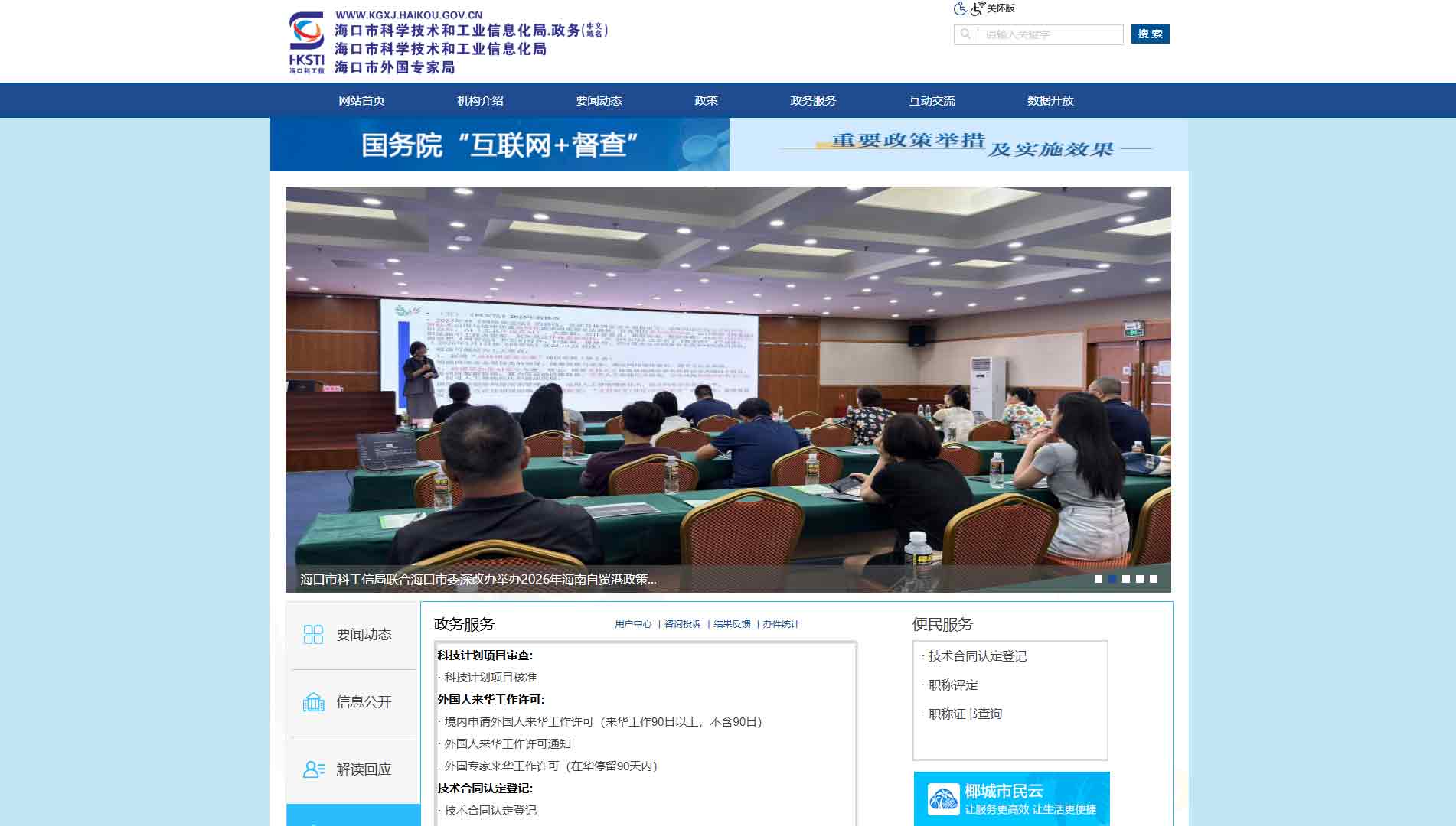 点击查看海口市科学技术和工业信息化局网站首屏快照大图 海口市科学技术和工业信息化局网站首屏快照