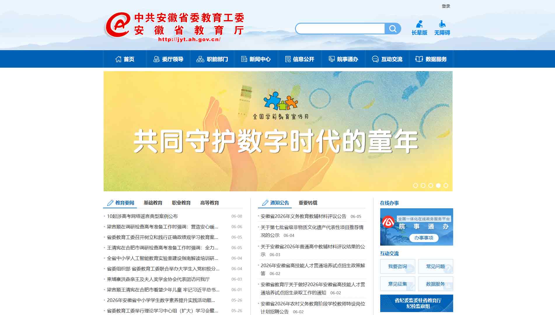 点击查看安徽省教育厅网站首屏快照大图 安徽省教育厅网站首屏快照