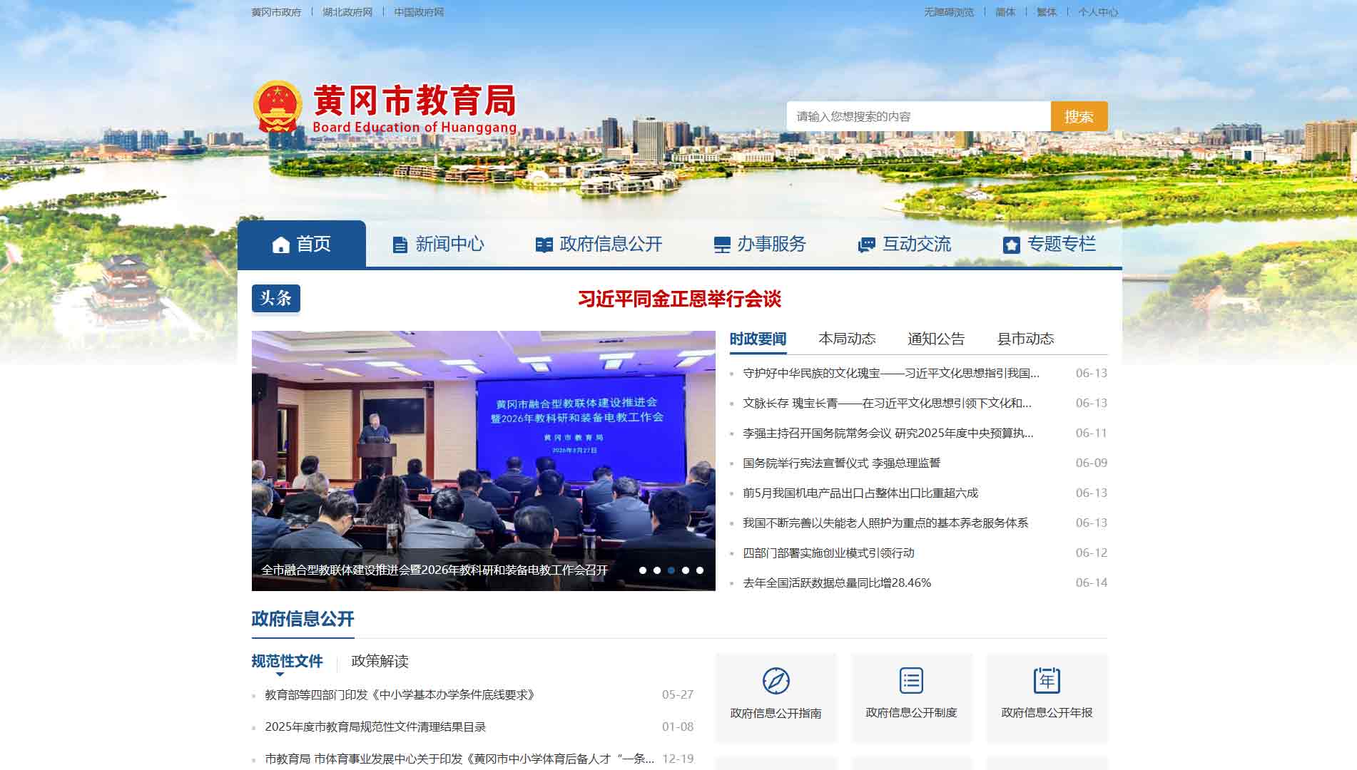 点击查看黄冈市教育局网站首屏快照大图 黄冈市教育局网站首屏快照