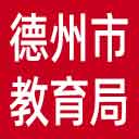 德州市教育局网站图标