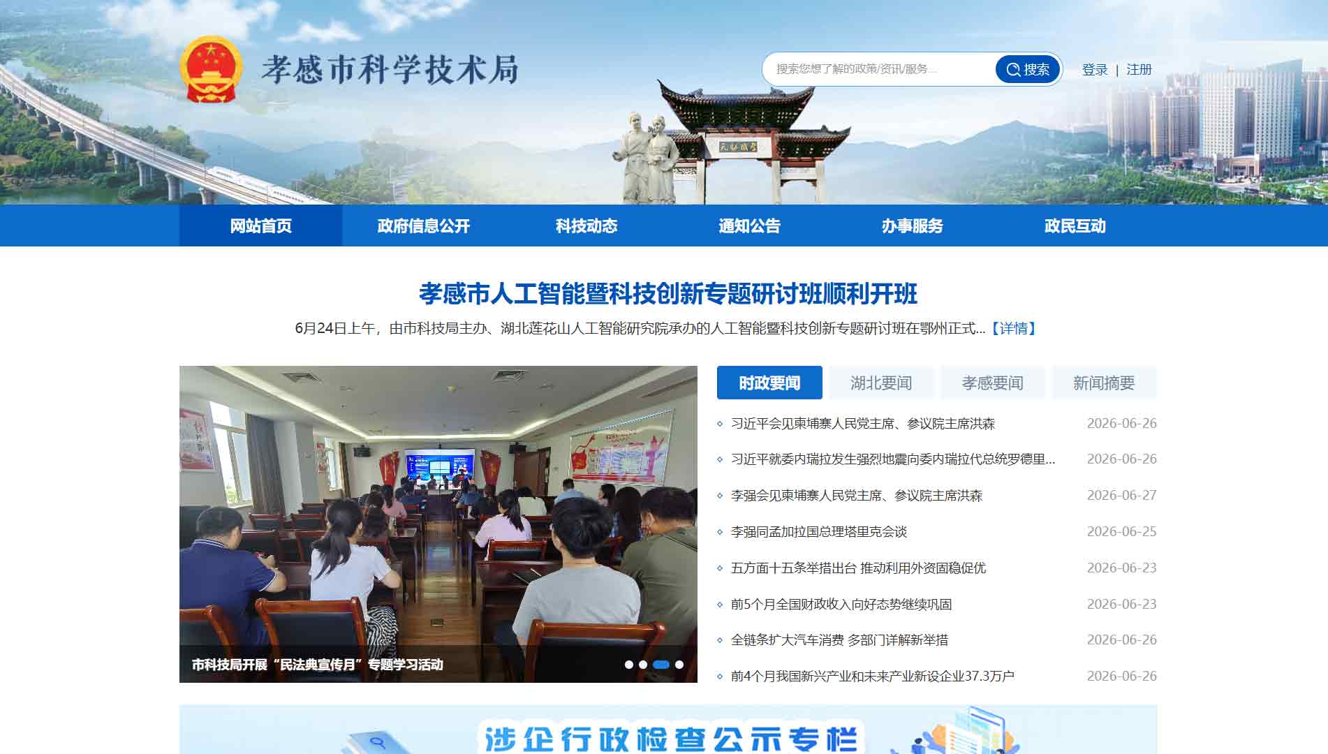 点击查看孝感市科技局网站首屏快照大图 孝感市科技局网站首屏快照