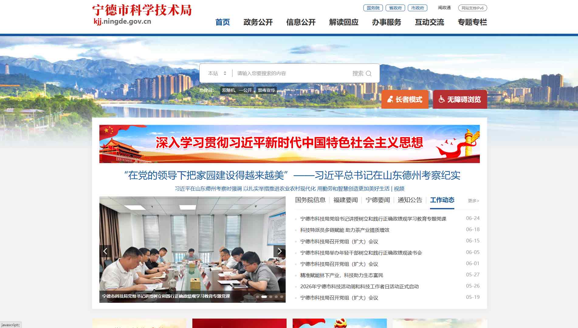 点击查看宁德市科技局网站首屏快照大图 宁德市科技局网站首屏快照