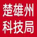 楚雄州科技局网站图标