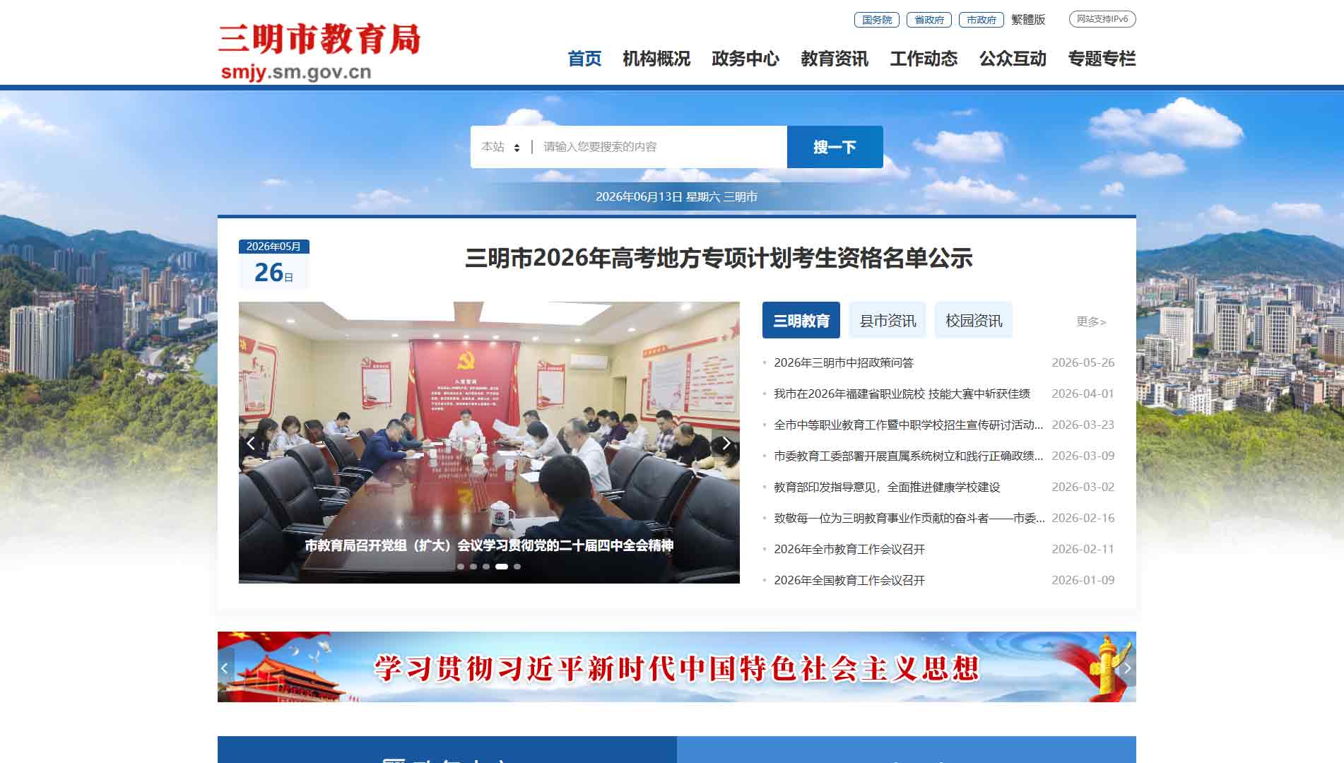 点击查看三明市教育局网站首屏快照大图 三明市教育局网站首屏快照