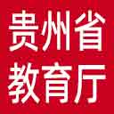 贵州省教育厅网站图标