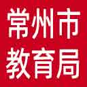 常州市教育局网站图标
