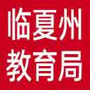 临夏州教育局网站图标