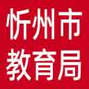 忻州市教育局网站图标