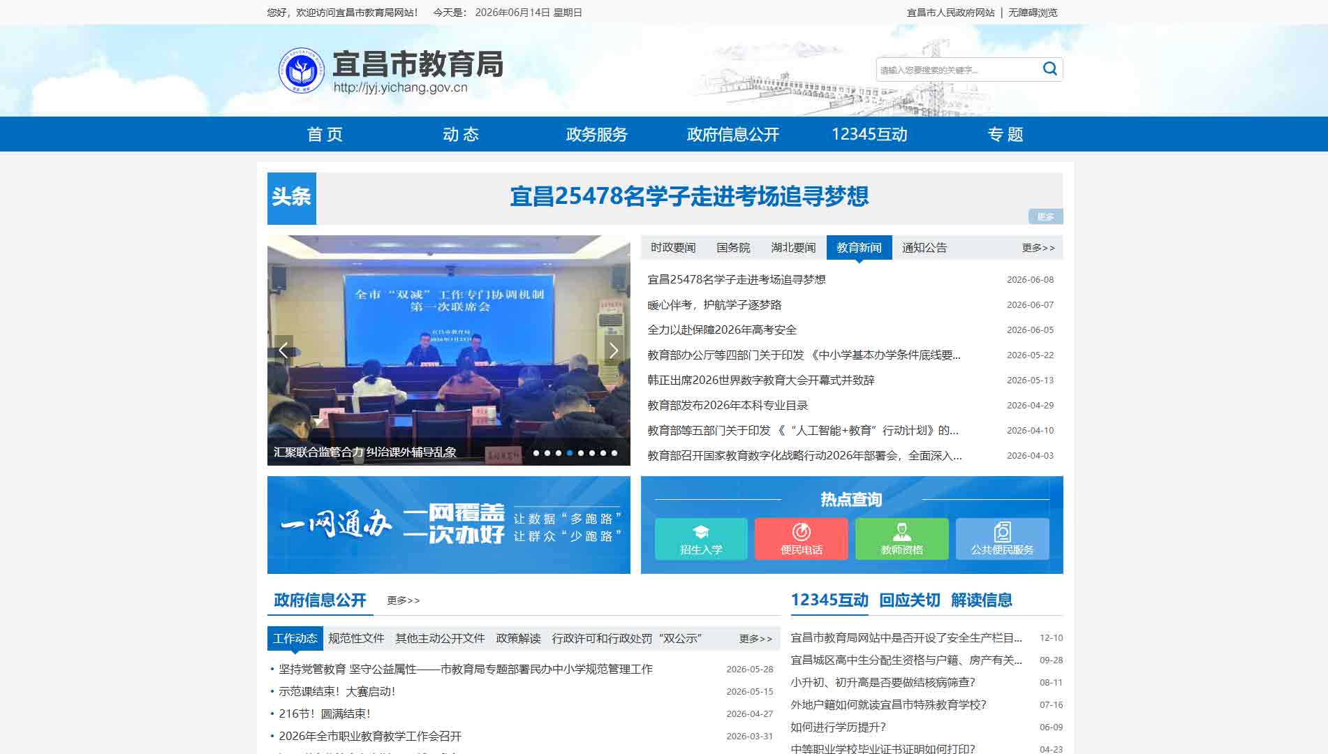 点击查看宜昌市教育局网站首屏快照大图 宜昌市教育局网站首屏快照