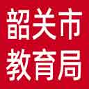 韶关市教育局网站图标