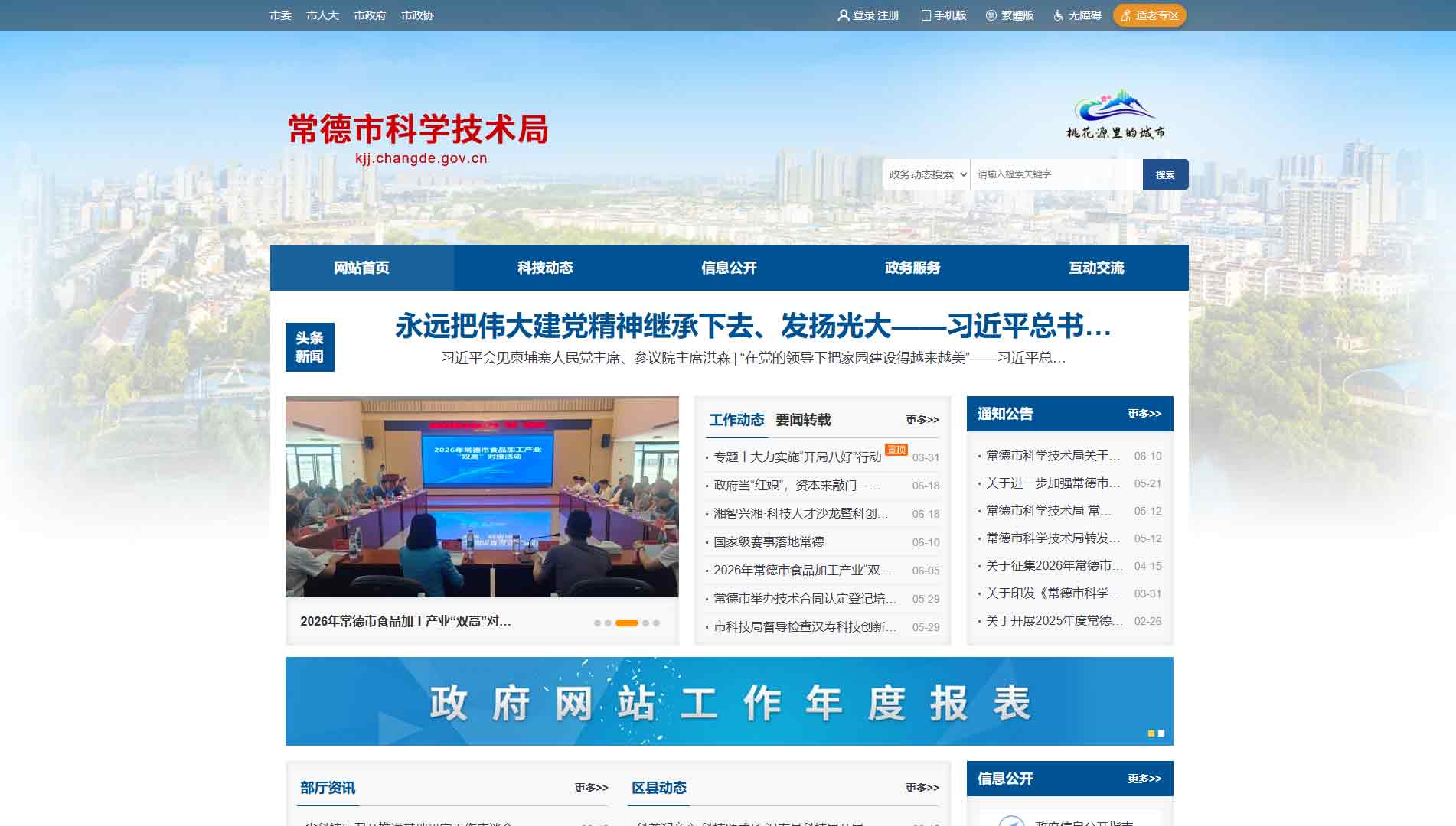 点击查看常德市科技局网站首屏快照大图 常德市科技局网站首屏快照