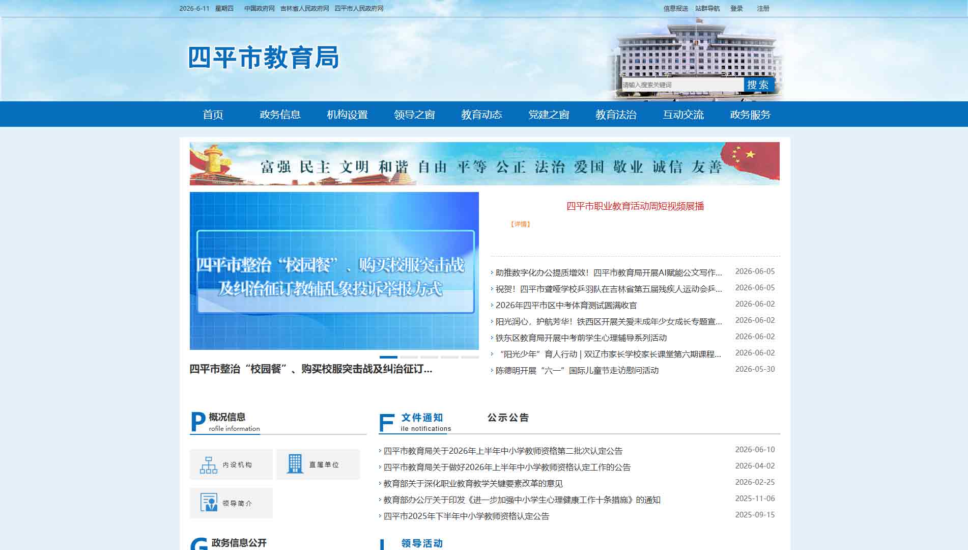 点击查看四平市教育局网站首屏快照大图 四平市教育局网站首屏快照