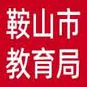 鞍山市教育局网站图标