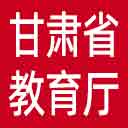 甘肃省教育厅网站图标