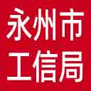 永州市工信局网站图标