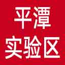 平潭综合实验区网站图标