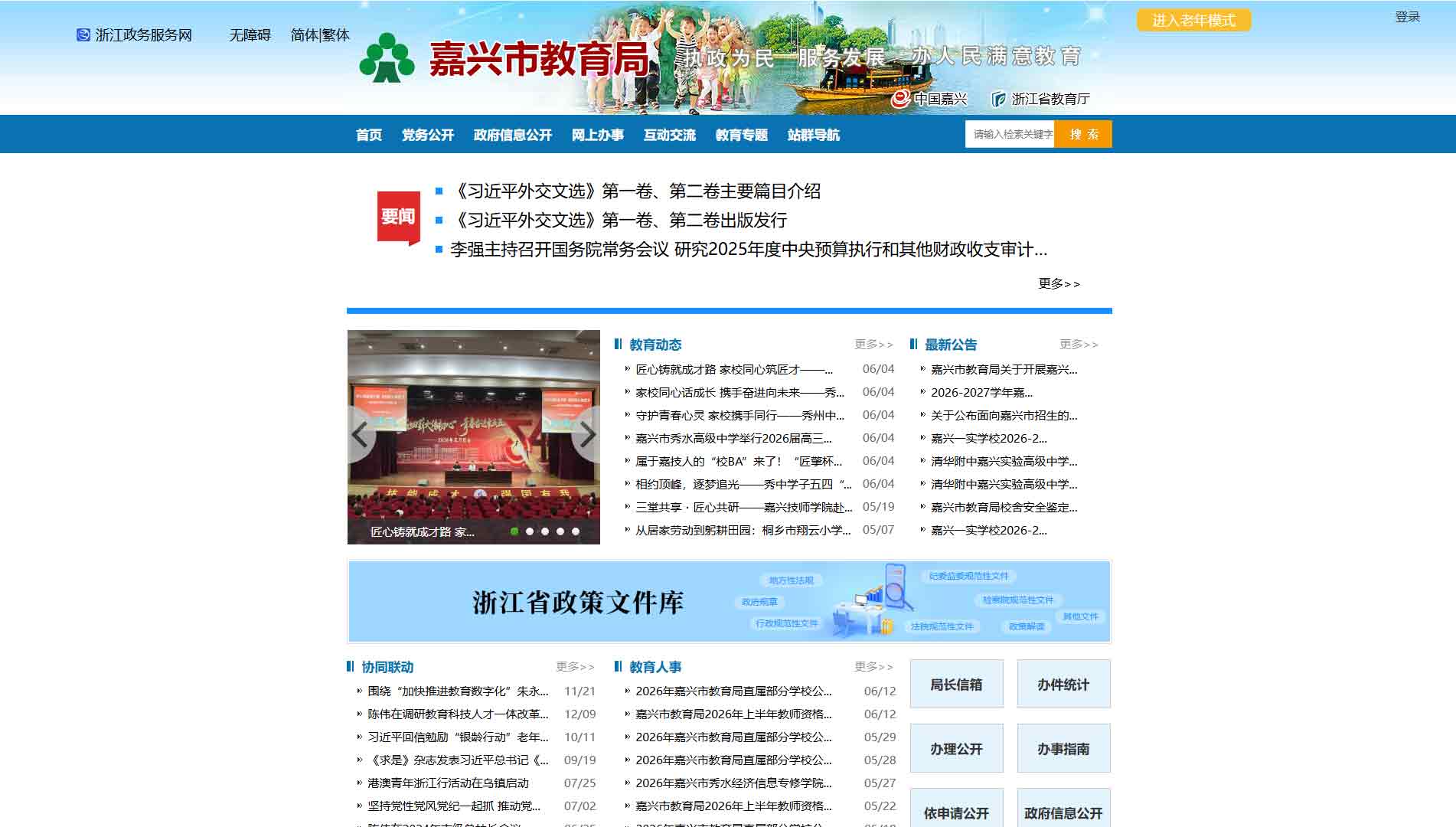 点击查看嘉兴市教育局网站首屏快照大图 嘉兴市教育局网站首屏快照