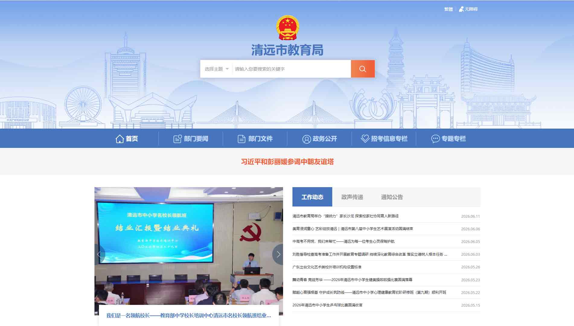 点击查看清远市教育局网站首屏快照大图 清远市教育局网站首屏快照